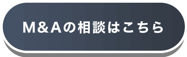 M&Aの相談はこちら